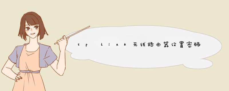 tp link无线路由器设置密码修改，不会的看